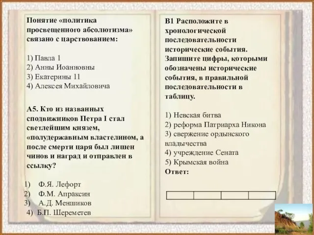 Понятие «политика просвещенного абсолютизма» связано с царствованием: 1) Павла 1 2) Анны