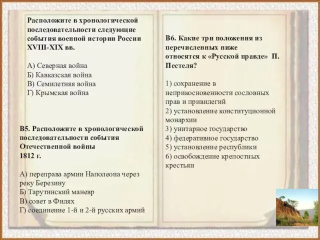 Расположите в хронологической последовательности следующие события военной истории России XVIII-XIX вв. A)