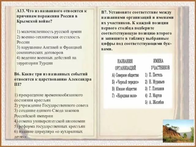 А13. Что из названного относится к причинам поражения России в Крымской войне?