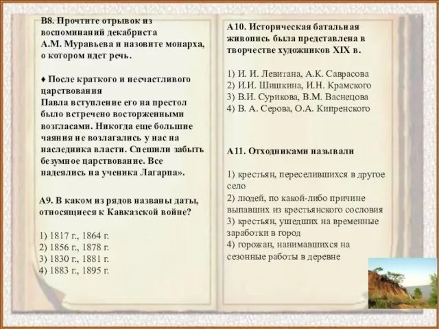 В8. Прочтите отрывок из воспоминаний декабриста А.М. Муравьева и назовите монарха, о