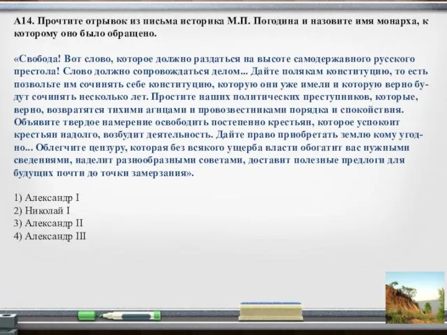 А14. Прочтите отрывок из письма историка М.П. Погодина и назовите имя монарха,