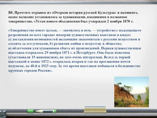 В8. Прочтите отрывок из «Очерков истории русской Культуры» и напишите, какое название