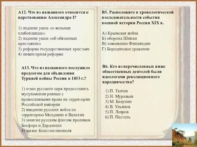 А12. Что из названного относится к царствованию Александра I? 1) издание указа