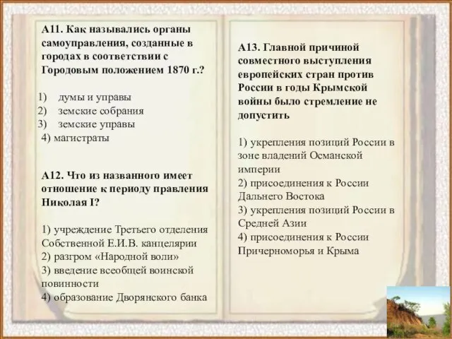 A11. Как назывались органы самоуправления, созданные в городах в соответствии с Городовым