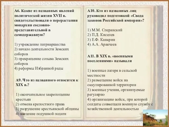 А6. Какие из названных явлений политической жизни XVII в. свидетельствовали о перерастании