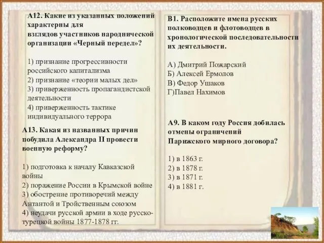 А12. Какие из указанных положений характерны для взглядов участников народнической организации «Черный