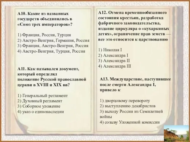 А10. Какие из названных государств объединились в «Союз трех императоров»? 1) Франция,