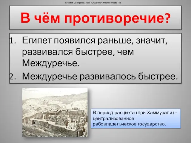 Египет появился раньше, значит, развивался быстрее, чем Междуречье. Междуречье развивалось быстрее. г.Усолье-Сибирское,