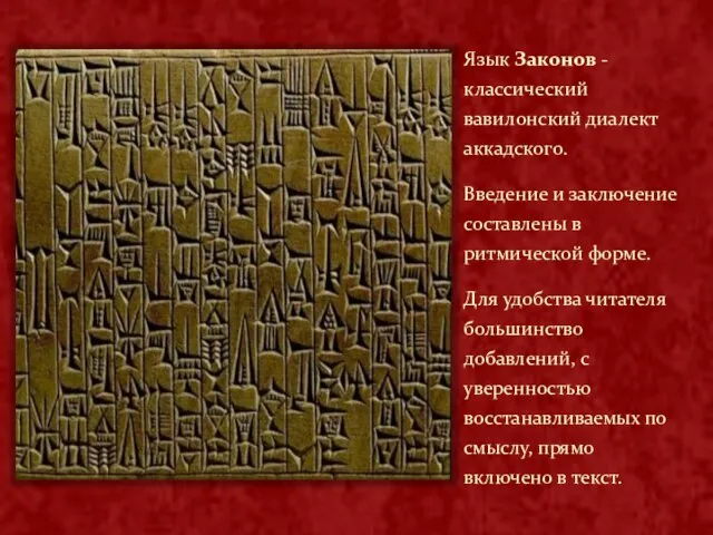 Язык Законов - классический вавилонский диалект аккадского. Введение и заключение составлены в