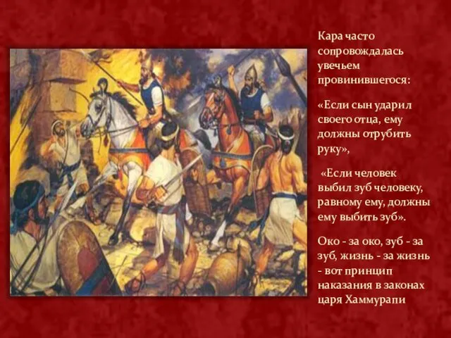 Кара часто сопровождалась увечьем провинившегося: «Если сын ударил своего отца, ему должны