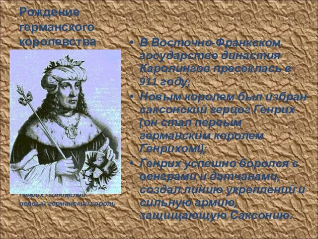 Рождение германского королевства В Восточно-Франкском государстве династия Каролингов пресеклась в 911 году;