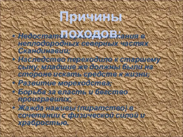 . Недостаток средств питания в неплодородных северных частях Скандинавии; Наследство переходило к