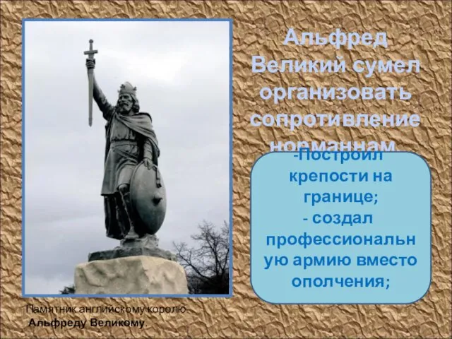 Памятник английскому королю Альфреду Великому. Альфред Великий сумел организовать сопротивление норманнам. Построил