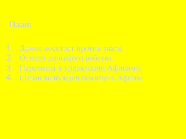 Демос восстает против знати Отмена долгового рабства. Перемены в управлении Афинами. Солон вынужден покинуть Афины. План: