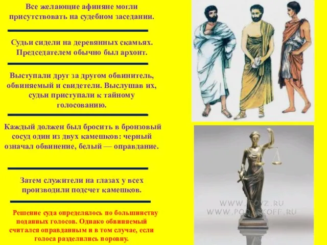 Все желающие афиняне могли присутствовать на судебном заседании. Судьи сидели на деревянных