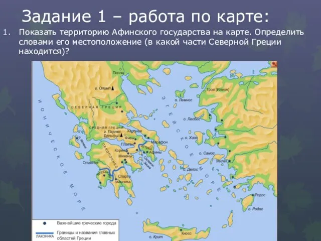 Задание 1 – работа по карте: Показать территорию Афинского государства на карте.