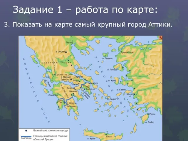 Задание 1 – работа по карте: 3. Показать на карте самый крупный город Аттики.