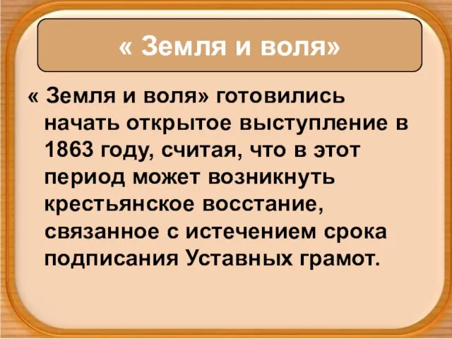 « Земля и воля» готовились начать открытое выступление в 1863 году, считая,