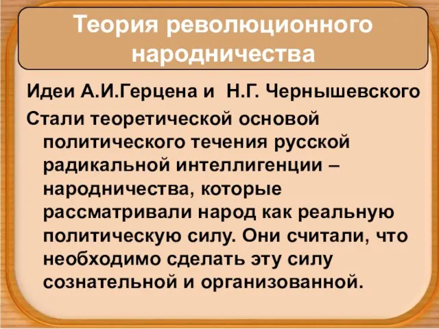 Идеи А.И.Герцена и Н.Г. Чернышевского Стали теоретической основой политического течения русской радикальной