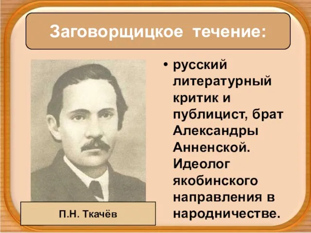 русский литературный критик и публицист, брат Александры Анненской. Идеолог якобинского направления в