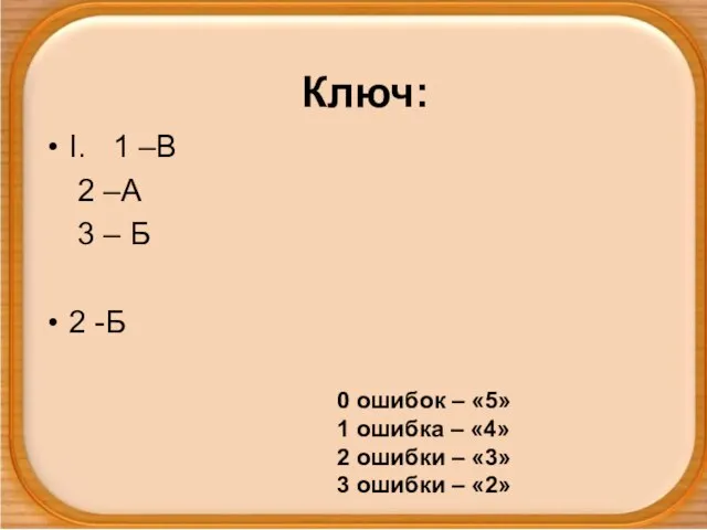 Ключ: I. 1 –В 2 –А 3 – Б 2 -Б 0