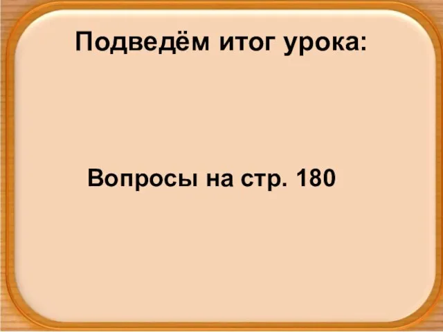 Подведём итог урока: Вопросы на стр. 180