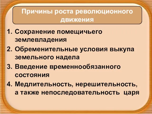 Сохранение помещичьего землевладения Обременительные условия выкупа земельного надела Введение временнообязанного состояния Медлительность,