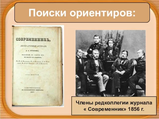 Поиски ориентиров: Члены редколлегии журнала « Современник» 1856 г.