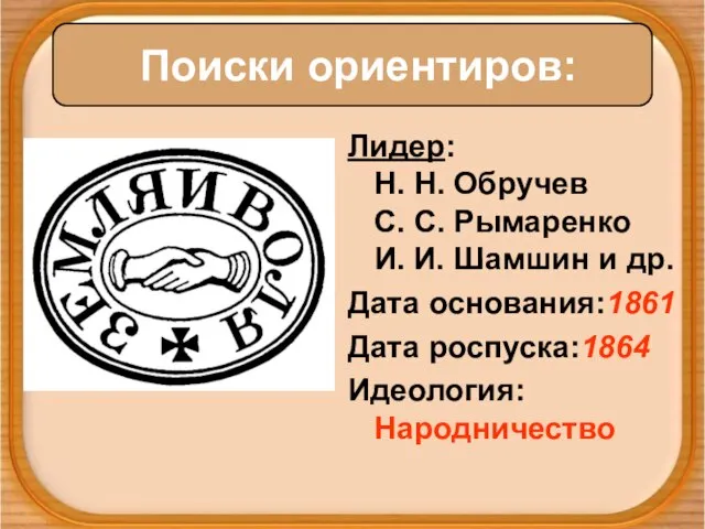 Лидер: Н. Н. Обручев С. С. Рымаренко И. И. Шамшин и др.