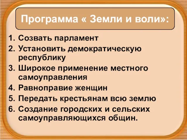 Созвать парламент Установить демократическую республику Широкое применение местного самоуправления Равноправие женщин Передать