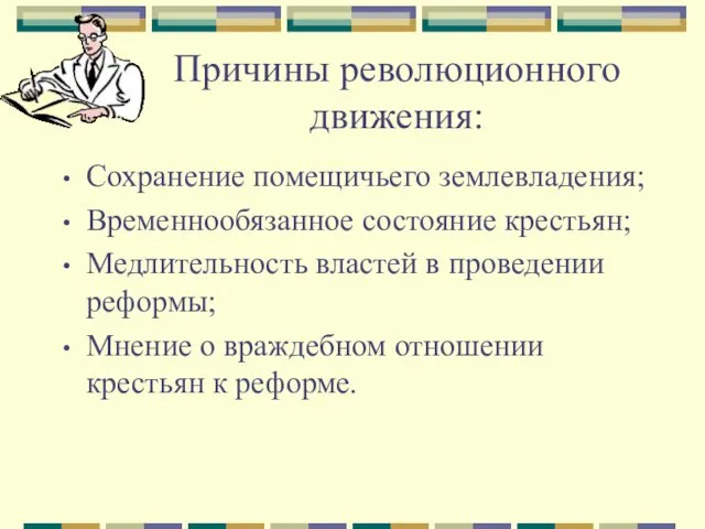 Причины революционного движения: Сохранение помещичьего землевладения; Временнообязанное состояние крестьян; Медлительность властей в