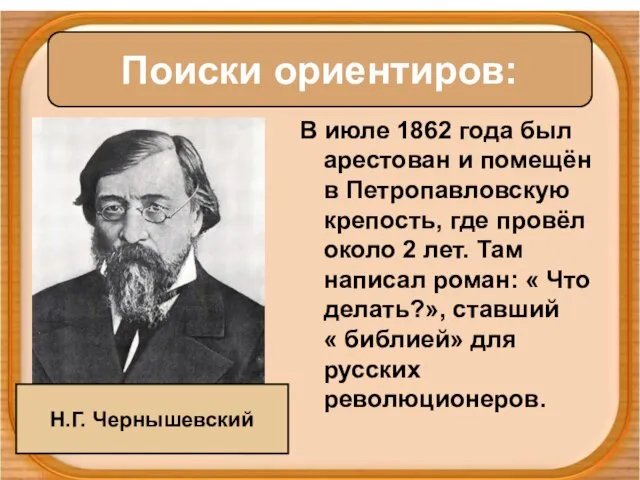 В июле 1862 года был арестован и помещён в Петропавловскую крепость, где