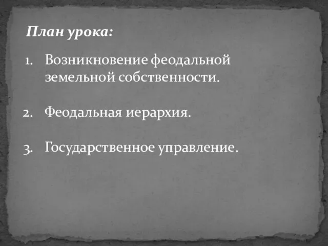 Возникновение феодальной земельной собственности. Феодальная иерархия. Государственное управление. План урока: