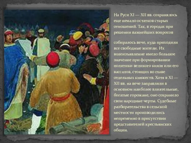 На Руси XI — XII вв. сохранялось еще немало остатков старых отношений.