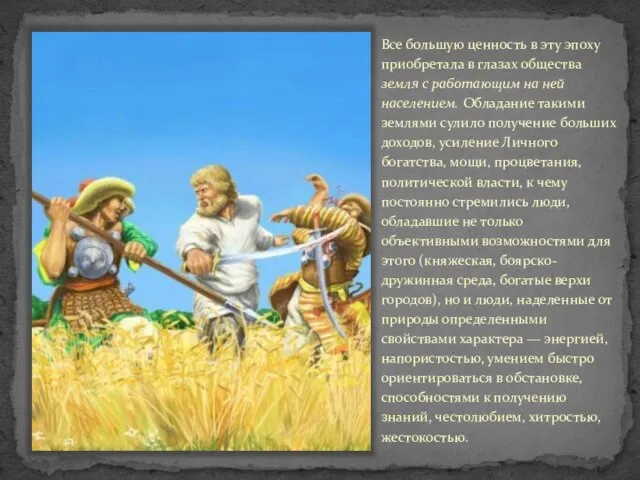 Все большую ценность в эту эпоху приобретала в глазах общества земля с