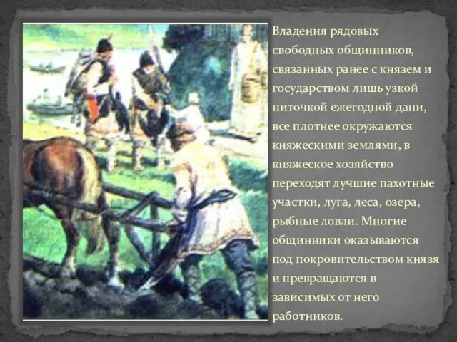 Владения рядовых свободных общинников, связанных ранее с князем и государством лишь узкой