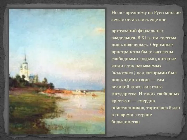 Но по-прежнему на Руси многие земли оставались еще вне притязаний феодальных владельцев.