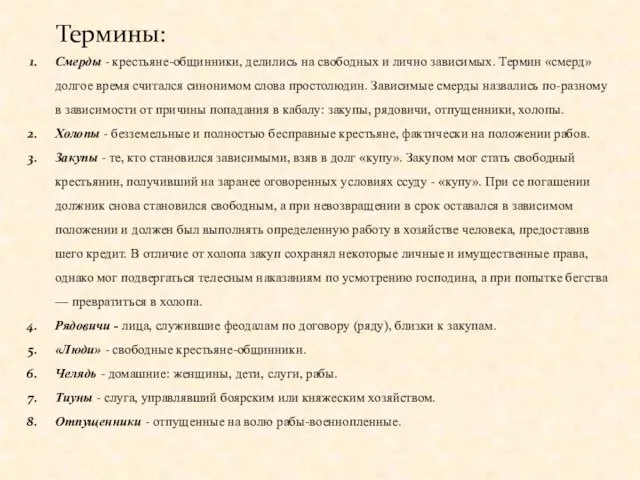 Смерды - крестьяне-общинники, делились на свободных и лично зависимых. Термин «смерд» долгое