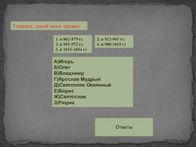 1. в 862-879 гг. 3. в 945-972 гг. 5. в 1015-1054 гг