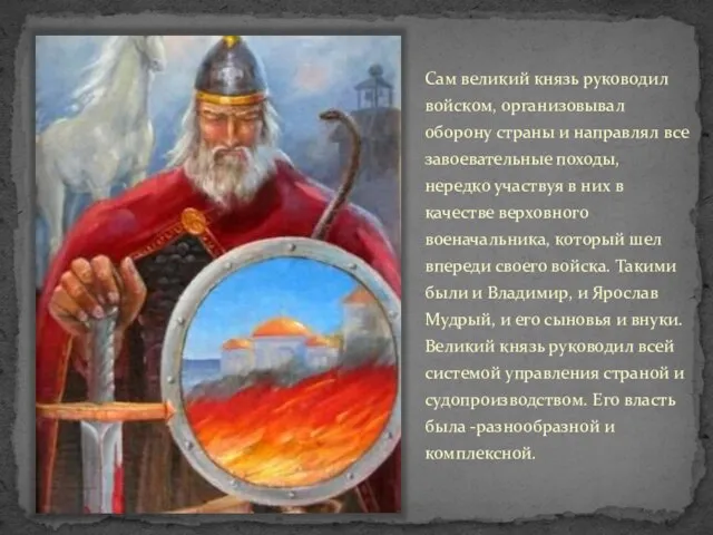 Сам великий князь руководил войском, организовывал оборону страны и направлял все завоевательные