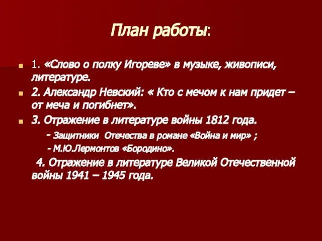 План работы: 1. «Слово о полку Игореве» в музыке, живописи, литературе. 2.