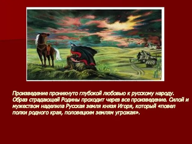 Произведение проникнуто глубокой любовью к русскому народу. Образ страдающей Родины проходит через