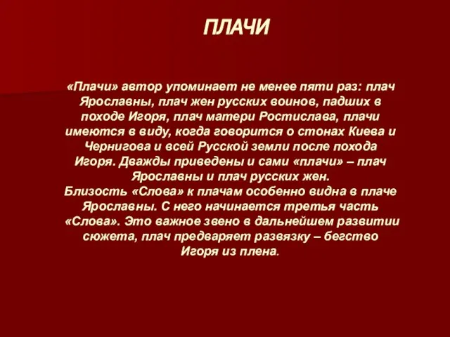 «Плачи» автор упоминает не менее пяти раз: плач Ярославны, плач жен русских