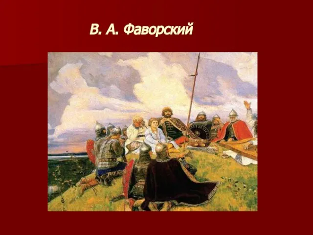 В. А. Фаворский