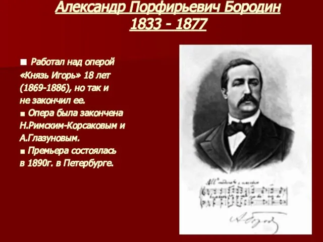 Александр Порфирьевич Бородин 1833 - 1877 ■ Работал над оперой «Князь Игорь»