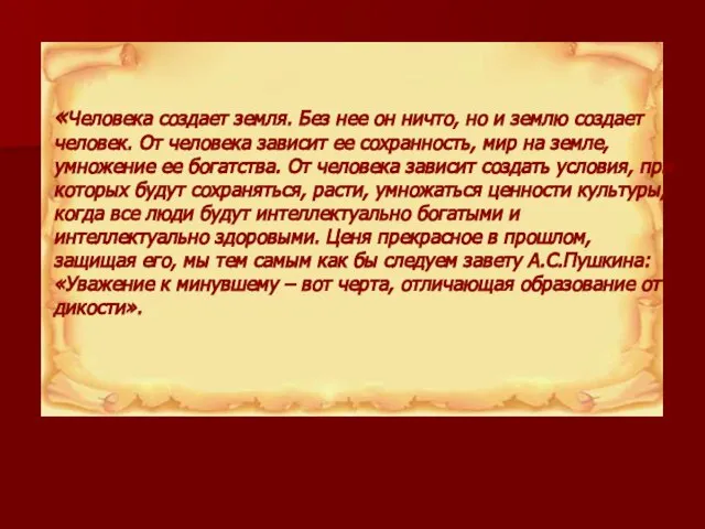 «Человека создает земля. Без нее он ничто, но и землю создает человек.