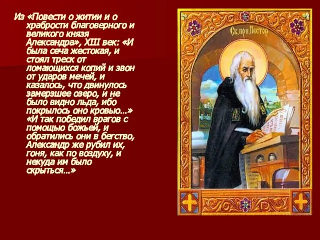 Из «Повести о житии и о храбрости благоверного и великого князя Александра»,