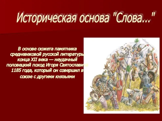 Историческая основа "Слова..." В основе сюжета памятника средневековой русской литературы конца XII