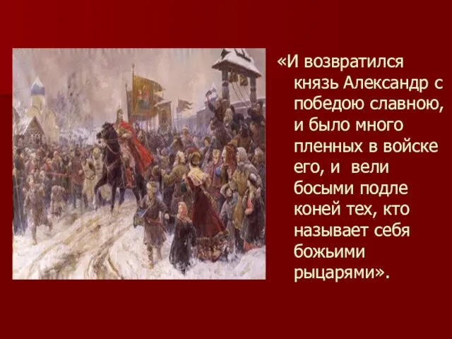 «И возвратился князь Александр с победою славною, и было много пленных в