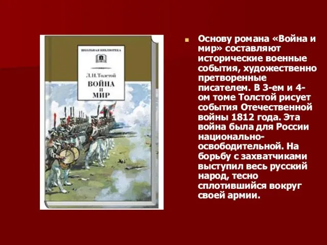 Основу романа «Война и мир» составляют исторические военные события, художественно претворенные писателем.